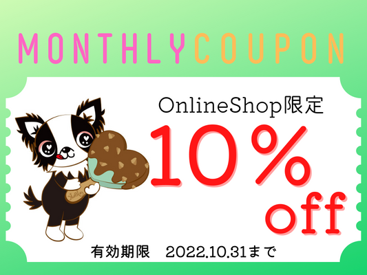 10月のクーポン