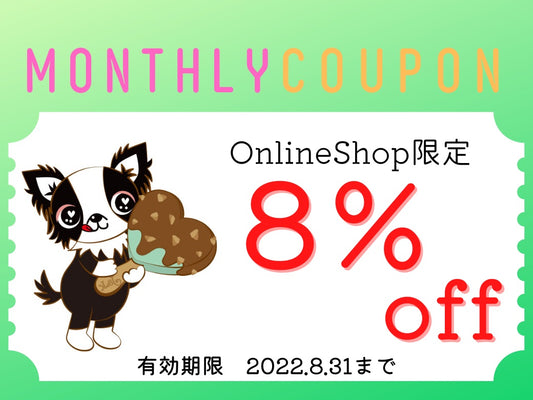 8月のクーポン