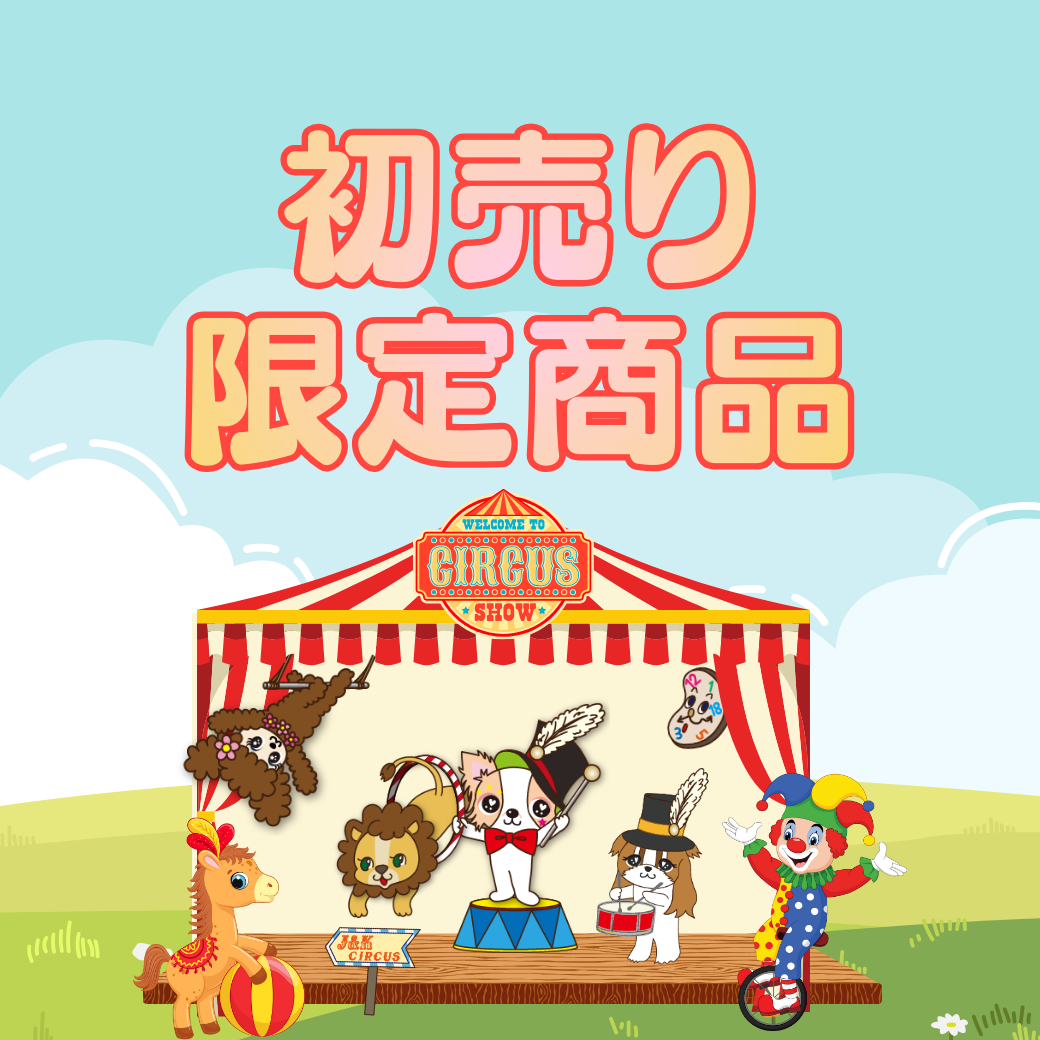 初売り限定商品